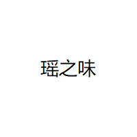 瑶之味品牌LOGO