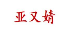 亚又婧品牌LOGO图片