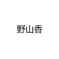 野山香品牌LOGO图片
