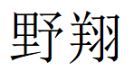 野翔品牌LOGO图片