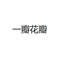 一瓣花瓣品牌LOGO