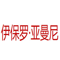 伊保罗·亚曼尼品牌LOGO