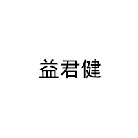 益君健品牌LOGO