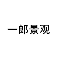 一郎景观品牌LOGO图片