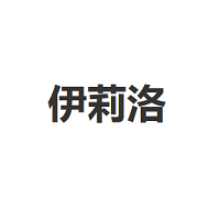 伊莉洛品牌LOGO图片