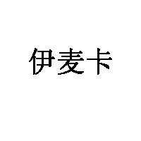 伊麦卡品牌LOGO图片
