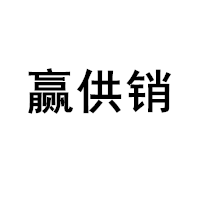 赢供销品牌LOGO图片