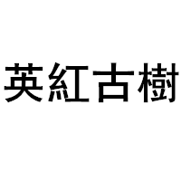 英紅古樹品牌LOGO图片