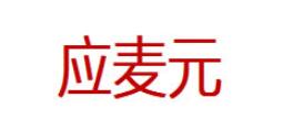 应麦元LOGO