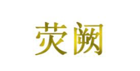 荧阙品牌LOGO图片