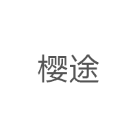 樱途品牌LOGO图片