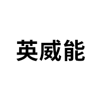 英威能品牌LOGO图片