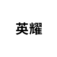 英耀品牌LOGO