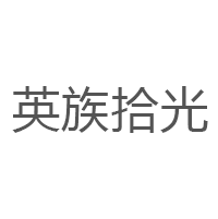 英族拾光品牌LOGO图片