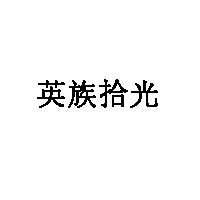 英族拾光品牌LOGO图片