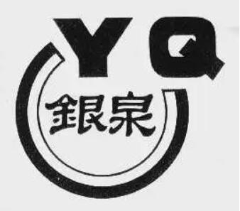 银泉品牌LOGO图片