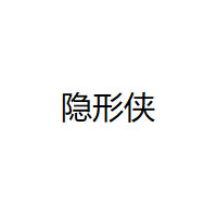 隐形侠品牌LOGO图片