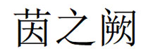 茵之阙品牌LOGO图片