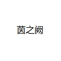 茵之阙LOGO