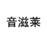 YINZILAI/音滋莱品牌LOGO图片