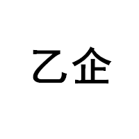 乙企品牌LOGO图片