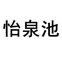 怡泉池品牌LOGO图片