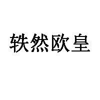 轶然欧皇品牌LOGO图片