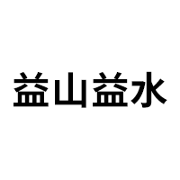 益山益水品牌LOGO图片