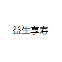 益生享寿品牌LOGO图片