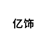 亿饰品牌LOGO