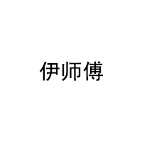 伊师傅品牌LOGO图片