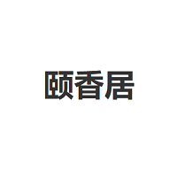 颐香居品牌LOGO图片