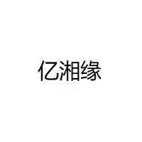 YIXIANGYUAN/亿湘缘品牌LOGO图片