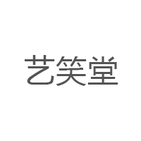 艺笑堂LOGO