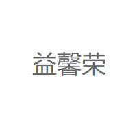 益馨荣LOGO