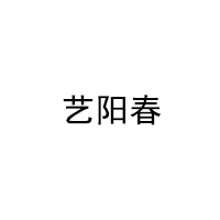 艺阳春品牌LOGO图片