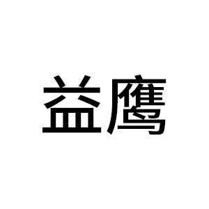 益鹰品牌LOGO图片