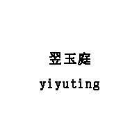 yiyuting/翌玉庭品牌LOGO图片