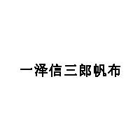 一泽信三郎帆布品牌LOGO图片