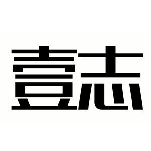 壹志品牌LOGO图片