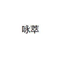 yongcui/咏萃品牌LOGO图片