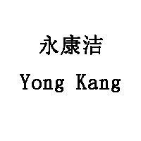 Yong Kang Jie/永康洁品牌LOGO