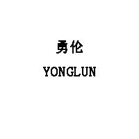 YONGLUN/勇伦品牌LOGO图片