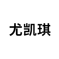 尤凯琪品牌LOGO图片