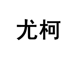 尤柯品牌LOGO图片