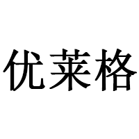 优莱格品牌LOGO图片