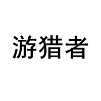 游猎者品牌LOGO图片