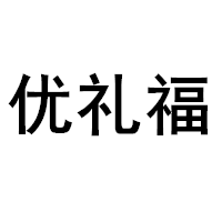 优礼福品牌LOGO