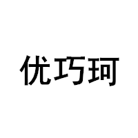 优巧珂品牌LOGO