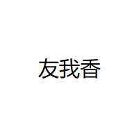 友我香品牌LOGO图片